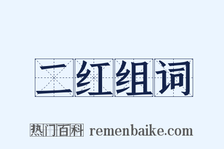 二红组词是什么意思的图片